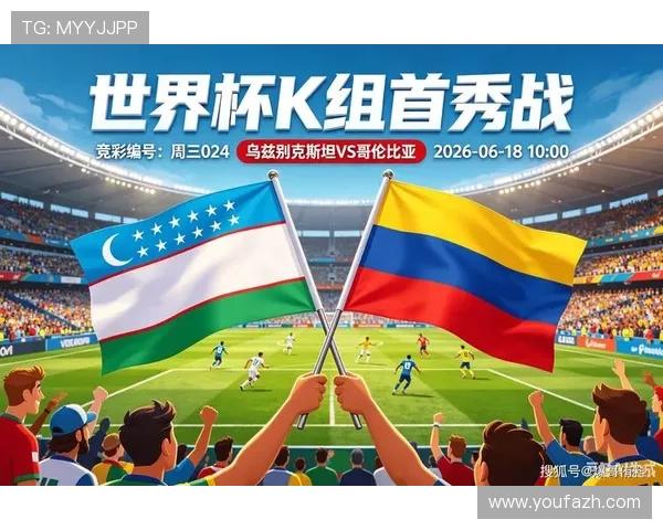 2026年世界杯乌兹别克斯坦对阵哥伦比亚网络直播全程高清观看指南